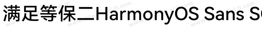 满足等保二HarmonyOS Sans SC级三级合规要求字体转换